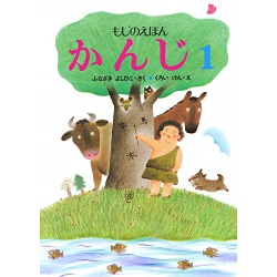かんじ　1－もじのえほん(プレゼントえほん) [全集叢書]