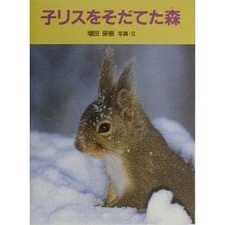 子リスをそだてた森(あかね・新えほんシリーズ〈7〉) [全集叢書]