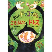 まじょドッコイショのごきげんなドレス(あかね・新えほんシリーズ) [全集叢書]