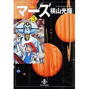マーズ 3（秋田文庫 7-29） [文庫]