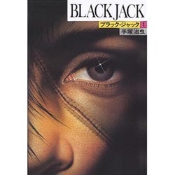 ブラック・ジャック 1（BLACK JACK） [コミック]