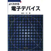 よくわかる電子デバイス(セメスタ学習シリーズ) [単行本]