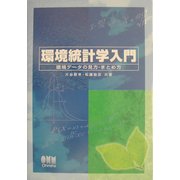 環境統計学入門―環境データの見方・まとめ方 [単行本]