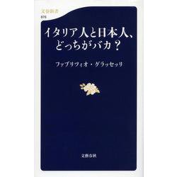 イタリア人と日本人、どっちがバカ?(文春新書) [新書]