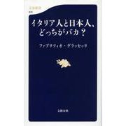 イタリア人と日本人、どっちがバカ?(文春新書) [新書]
