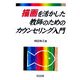 描画を活かした教師のためのカウンセリング入門 [単行本]