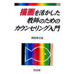 描画を活かした教師のためのカウンセリング入門 [単行本]