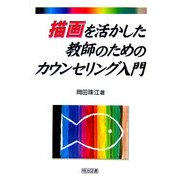 描画を活かした教師のためのカウンセリング入門 [単行本]