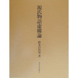 源氏物語虚構論 [単行本]