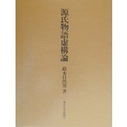 源氏物語虚構論 [単行本]