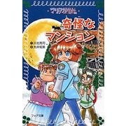 マリア探偵社〈6〉奇怪なマンション(フォア文庫) [新書]