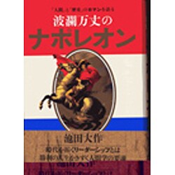 波瀾万丈のナポレオン―「人間」と「歴史」のロマンを語る [単行本]