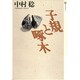 子規と啄木(潮ライブラリー) [単行本]