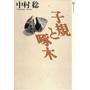 子規と啄木(潮ライブラリー) [単行本]
