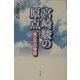 宮崎駿の原点―母と子の物語 [単行本]