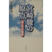 宮崎駿の原点―母と子の物語 [単行本]