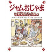 ジャムおじゃま [絵本]