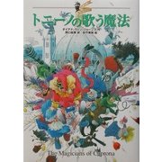 トニーノの歌う魔法―大魔法使いクレストマンシー [単行本]