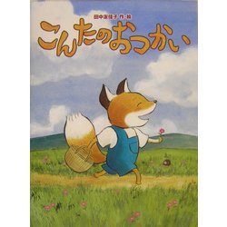 ヨドバシ.com - こんたのおつかい [絵本] 通販【全品無料配達】