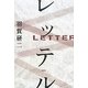 レッテル [単行本]