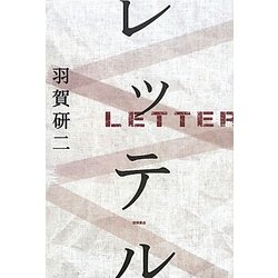 レッテル [単行本]