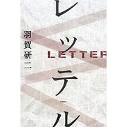 レッテル [単行本]