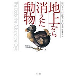 地上から消えた動物（ハヤカワ文庫 NF 88） [文庫]