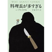 料理長が多すぎる（ハヤカワ・ミステリ文庫 35-1） [文庫]