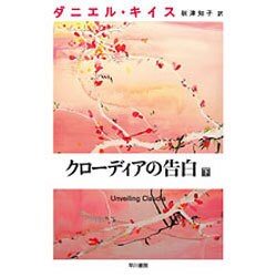 ヨドバシ Com クローディアの告白 下 ダニエル キイス文庫 10 文庫 通販 全品無料配達