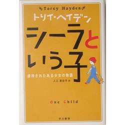 シーラという子―虐待されたある少女の物語(トリイ・ヘイデン文庫) [文庫]