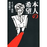 本人の希望 [単行本]