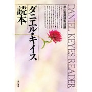 ダニエル・キイス読本 [単行本]