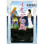 イオニアの風 [単行本]