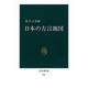 日本の方言地図（中公新書 533） [新書]