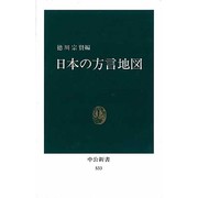 日本の方言地図（中公新書 533） [新書]