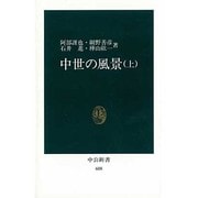 中世の風景 上（中公新書 608） [新書]