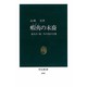 蝦夷の末裔―前九年・後三年の役の実像(中公新書〈1041〉) [新書]