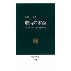 蝦夷の末裔―前九年・後三年の役の実像(中公新書〈1041〉) [新書]