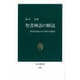 聖書神話の解読―世界を知るための豊かな物語(中公新書) [新書]