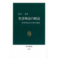 聖書神話の解読―世界を知るための豊かな物語(中公新書) [新書]