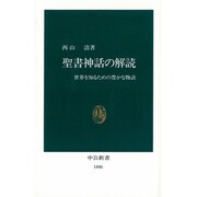 聖書神話の解読―世界を知るための豊かな物語(中公新書) [新書]