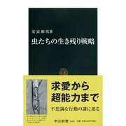 虫たちの生き残り戦略(中公新書) [新書]