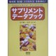 サプリメントデータブック(OHM BIO SCIENCE BOOKS) [単行本]