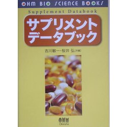 サプリメントデータブック(OHM BIO SCIENCE BOOKS) [単行本]