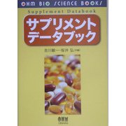 サプリメントデータブック(OHM BIO SCIENCE BOOKS) [単行本]