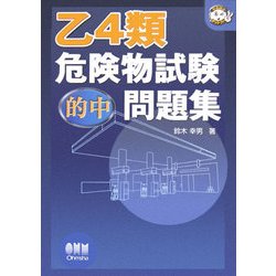 乙4類危険物試験的中問題集(なるほどナットク!) [単行本]