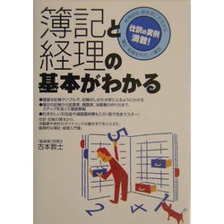 簿記と経理の基本がわかる [単行本]