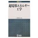超電導エネルギー工学(EE Text) [単行本]