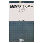 超電導エネルギー工学(EE Text) [単行本]