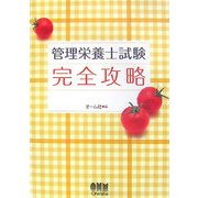 管理栄養士試験 完全攻略 [単行本]